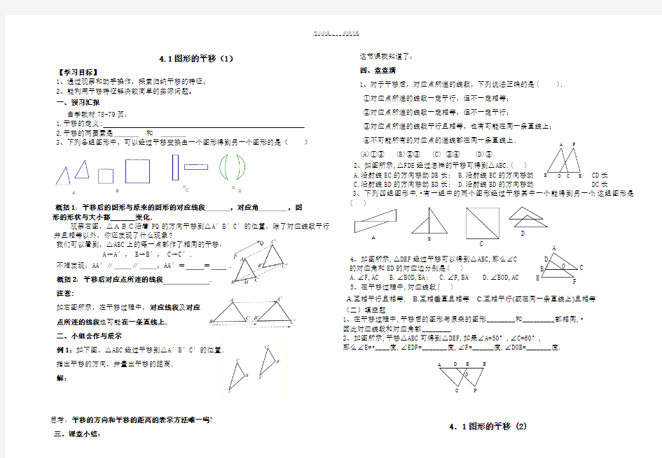 八上第四章图形的平移和旋转导学案