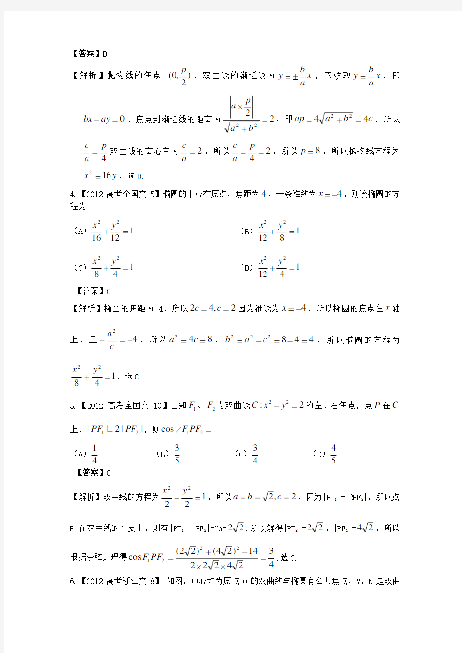 高考数学真题汇编圆锥曲线文(解析版)