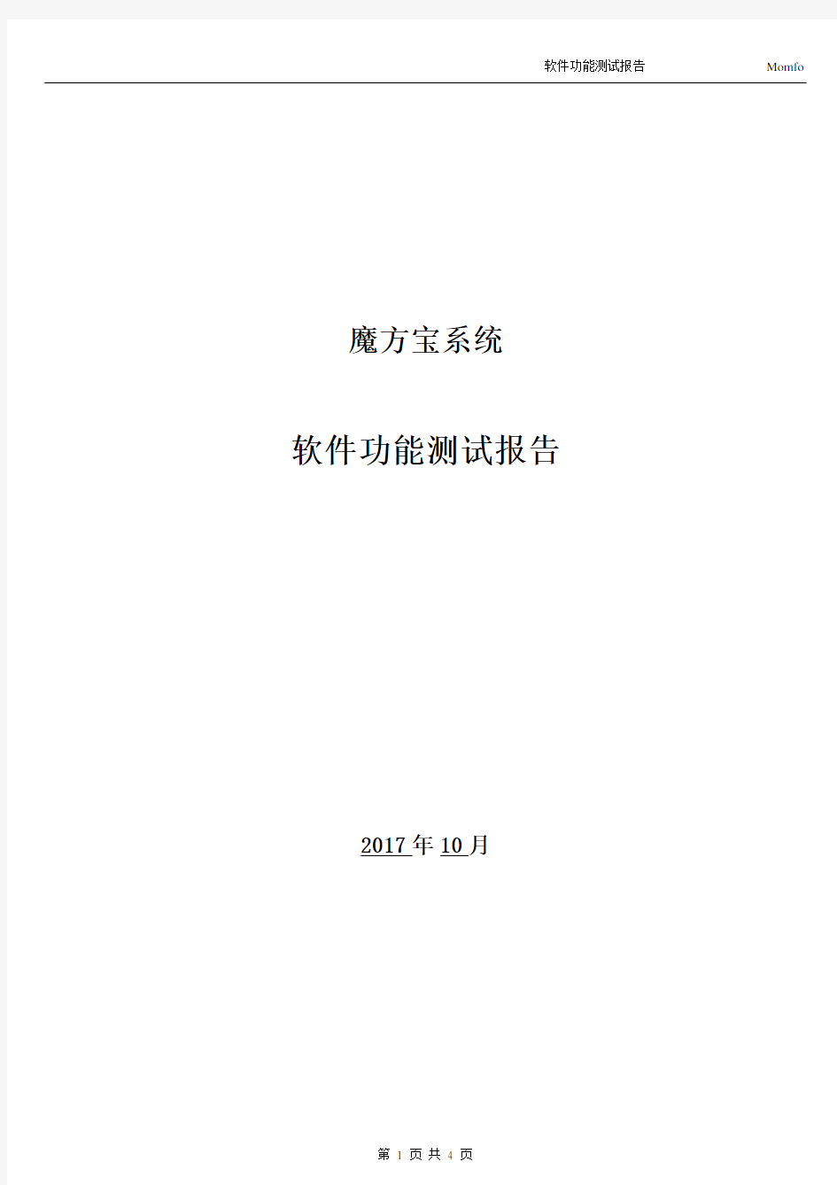 软件功能测试报告模板