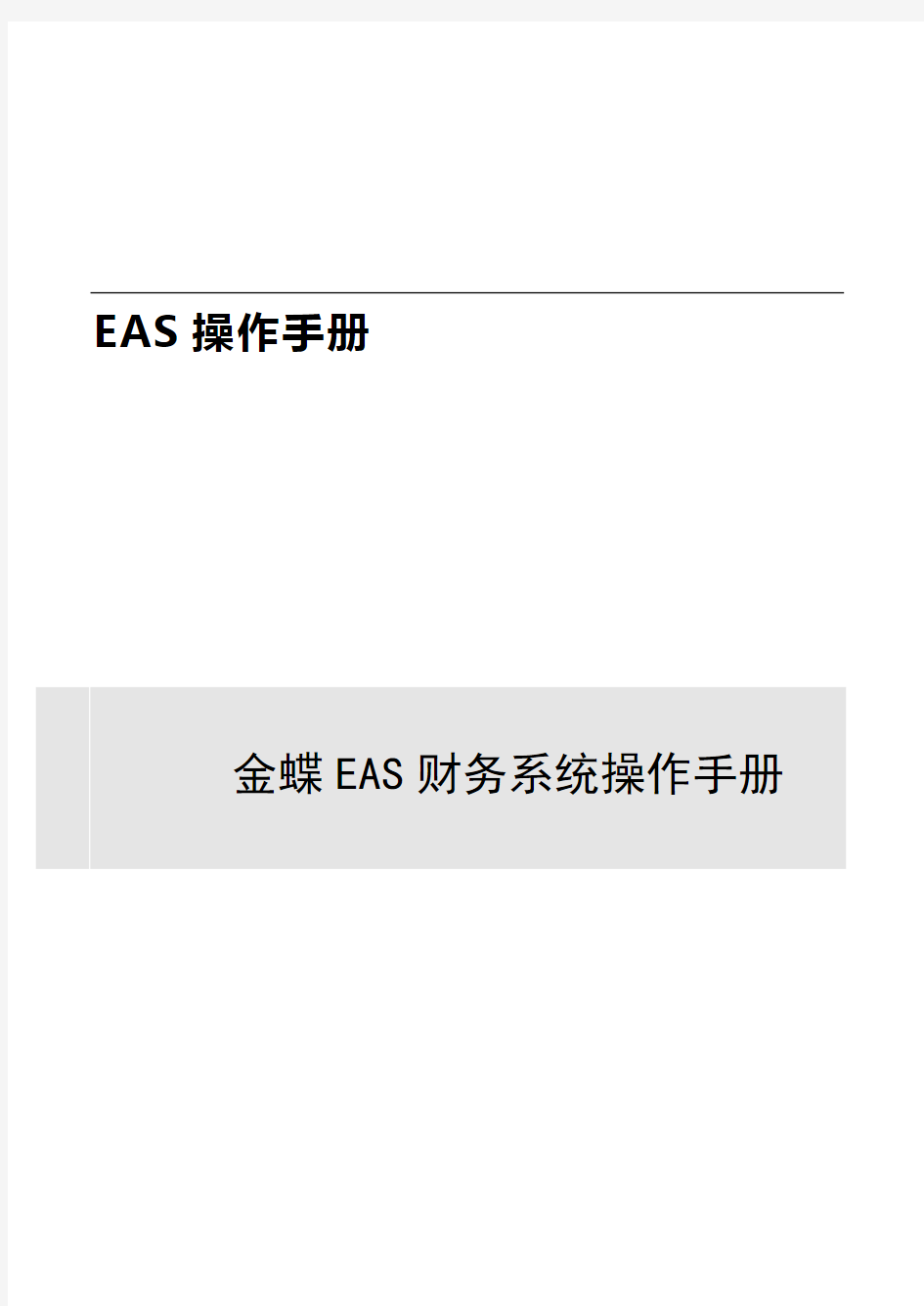 金蝶EAS财务系统操作手册