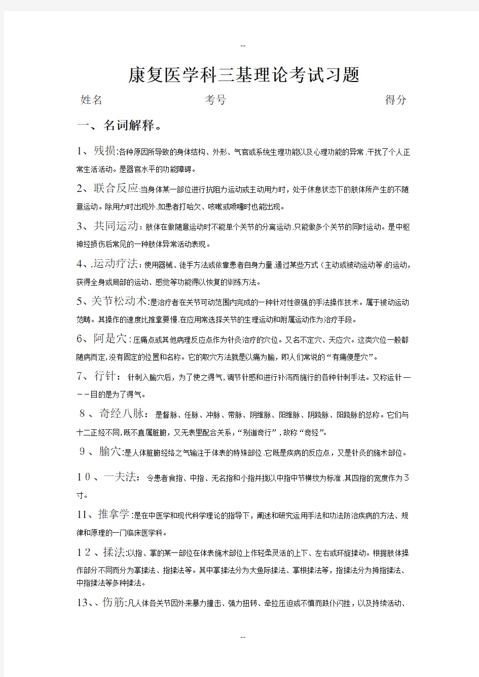 康复医学科三基考试习题