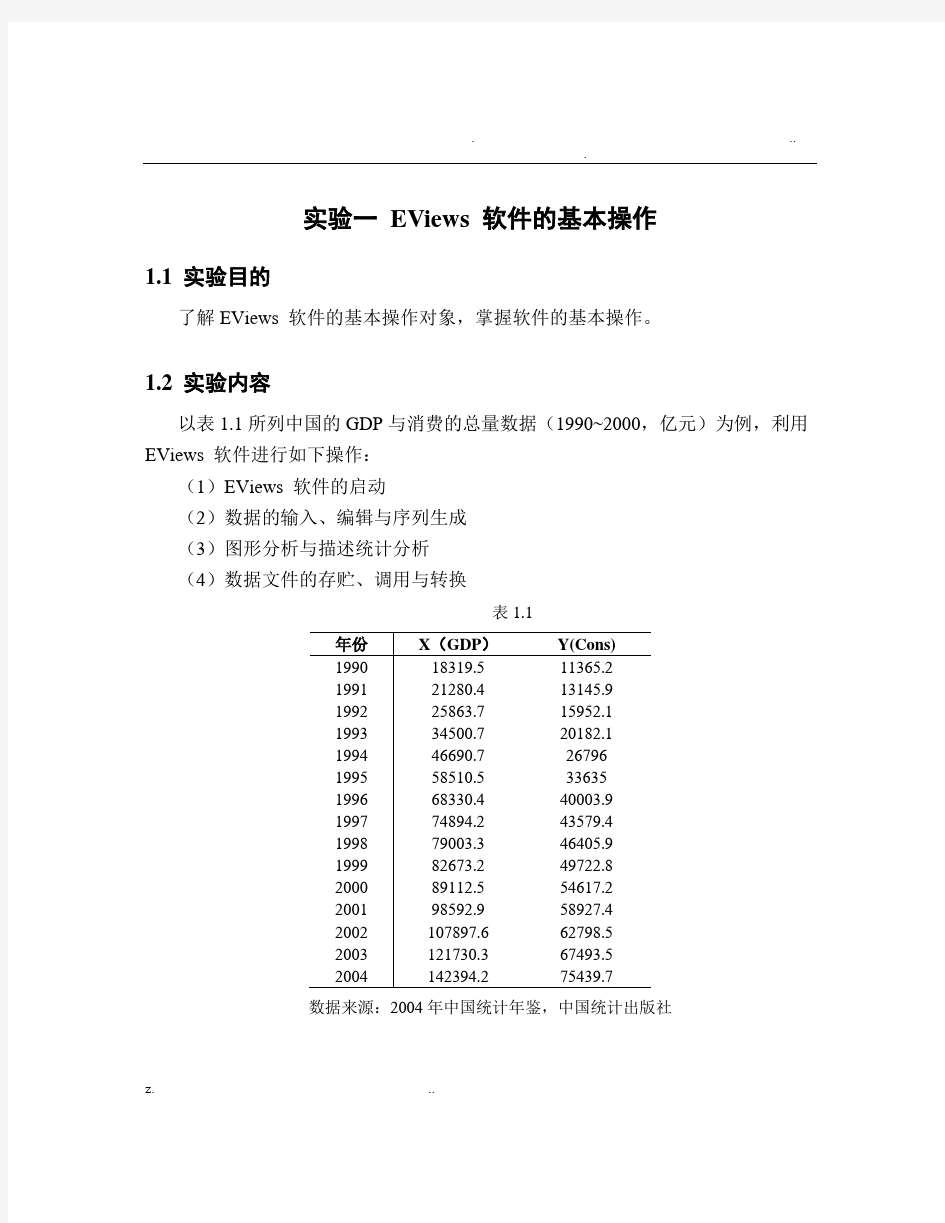 计量经济学实验一EViews软件的基本操作