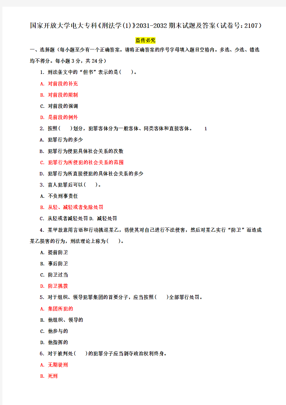 国家开放大学电大专科《刑法学(1)》2031-2032期末试题及答案(试卷号：2107)