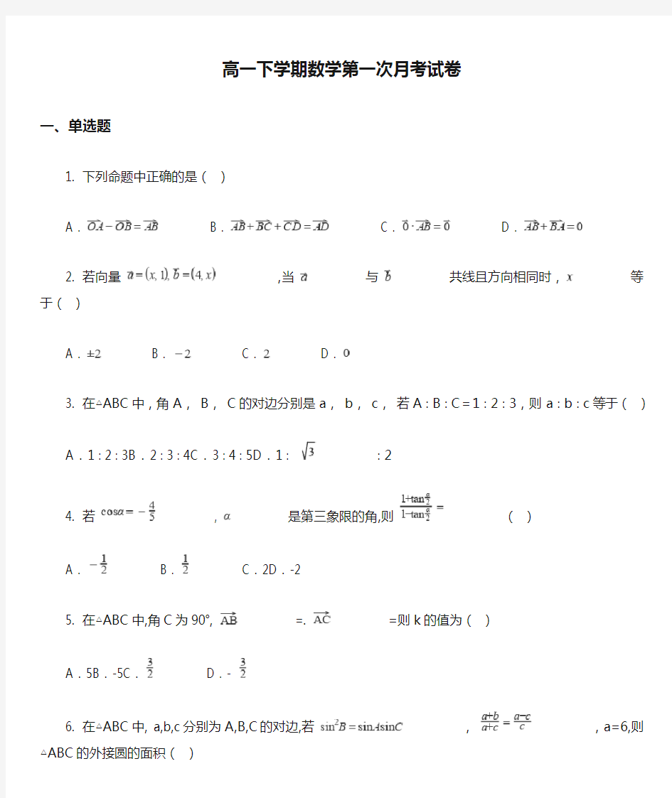 高一下学期数学第一次月考试卷真题