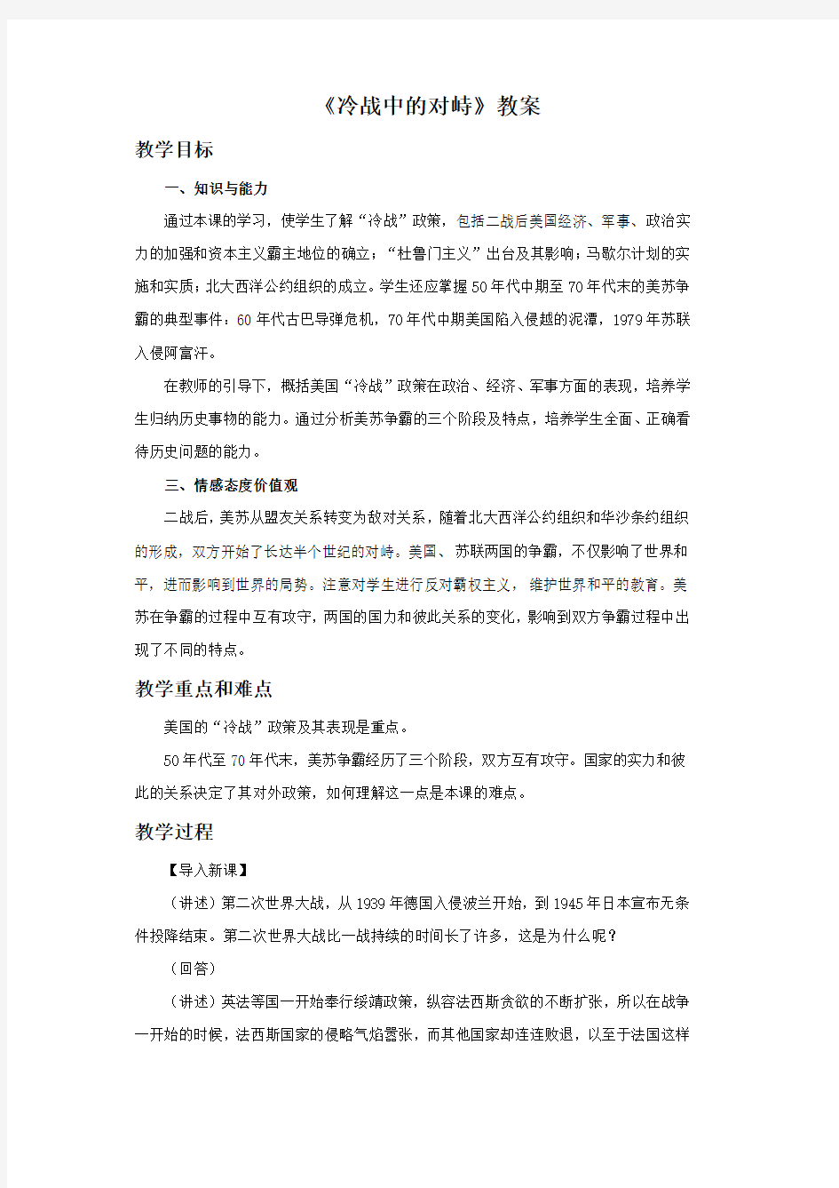 《冷战中的对峙》教案1