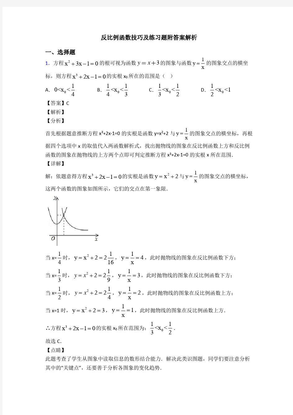 反比例函数技巧及练习题附答案解析