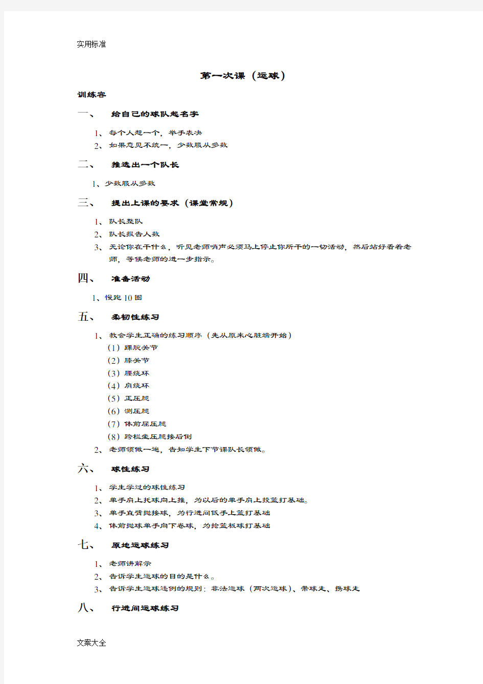 小学篮球训练计划清单