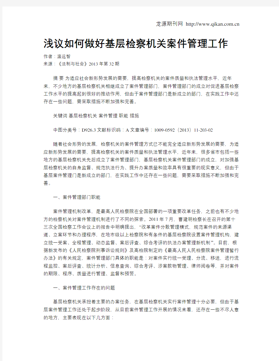 浅议如何做好基层检察机关案件管理工作