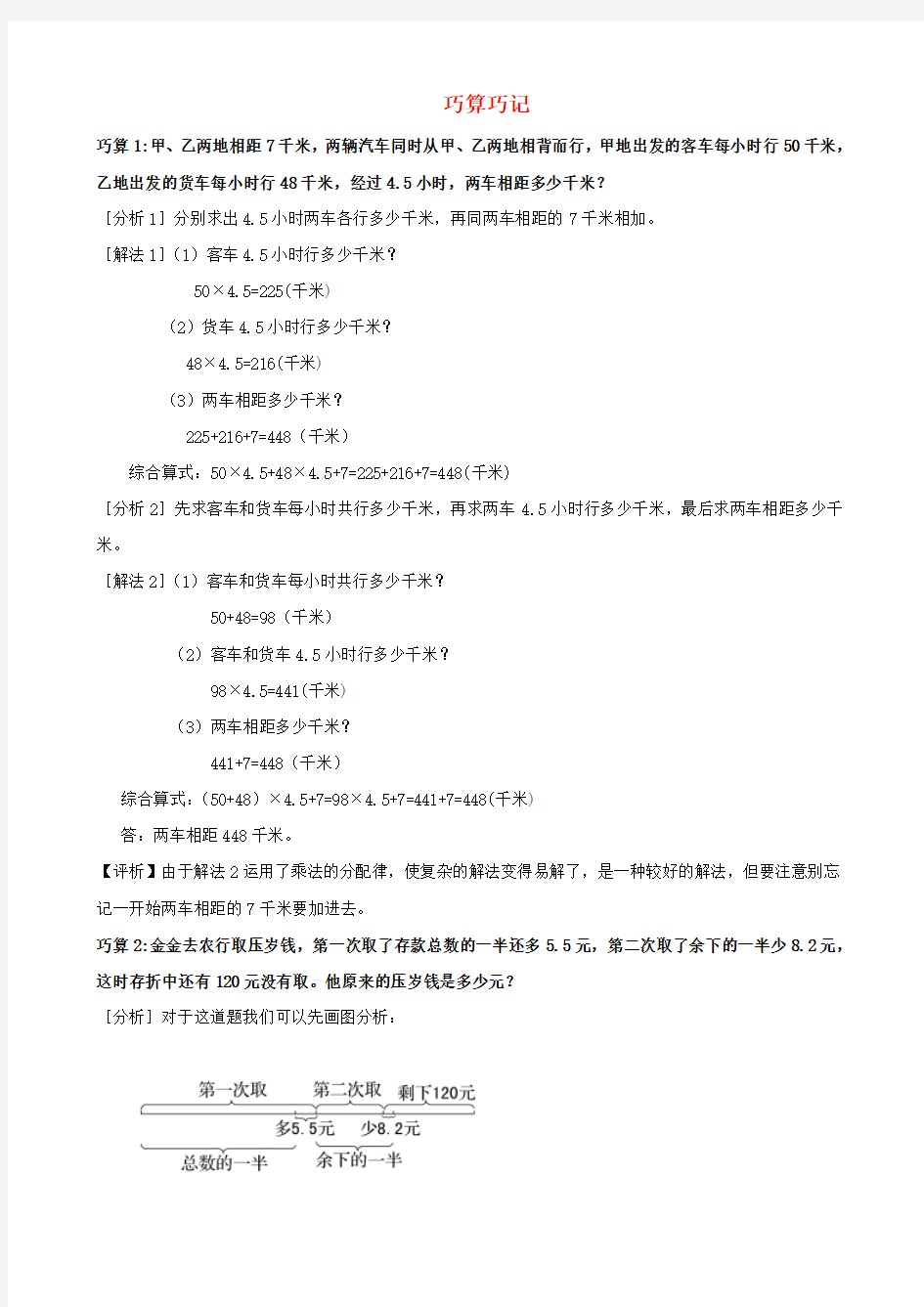 小学数学 巧算巧记素材集锦(五、六年级上)