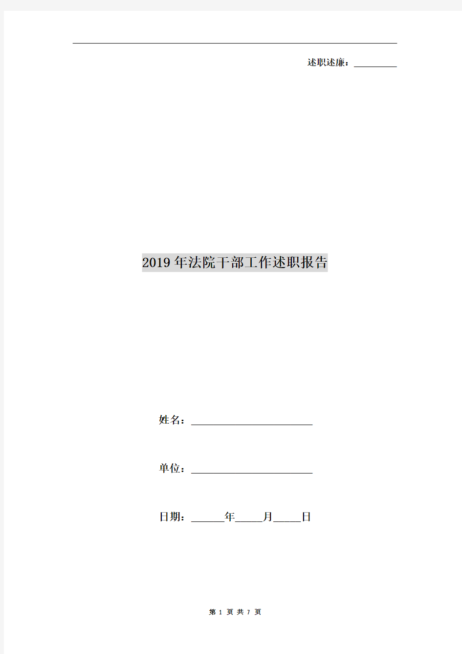 2019年法院干部工作述职报告