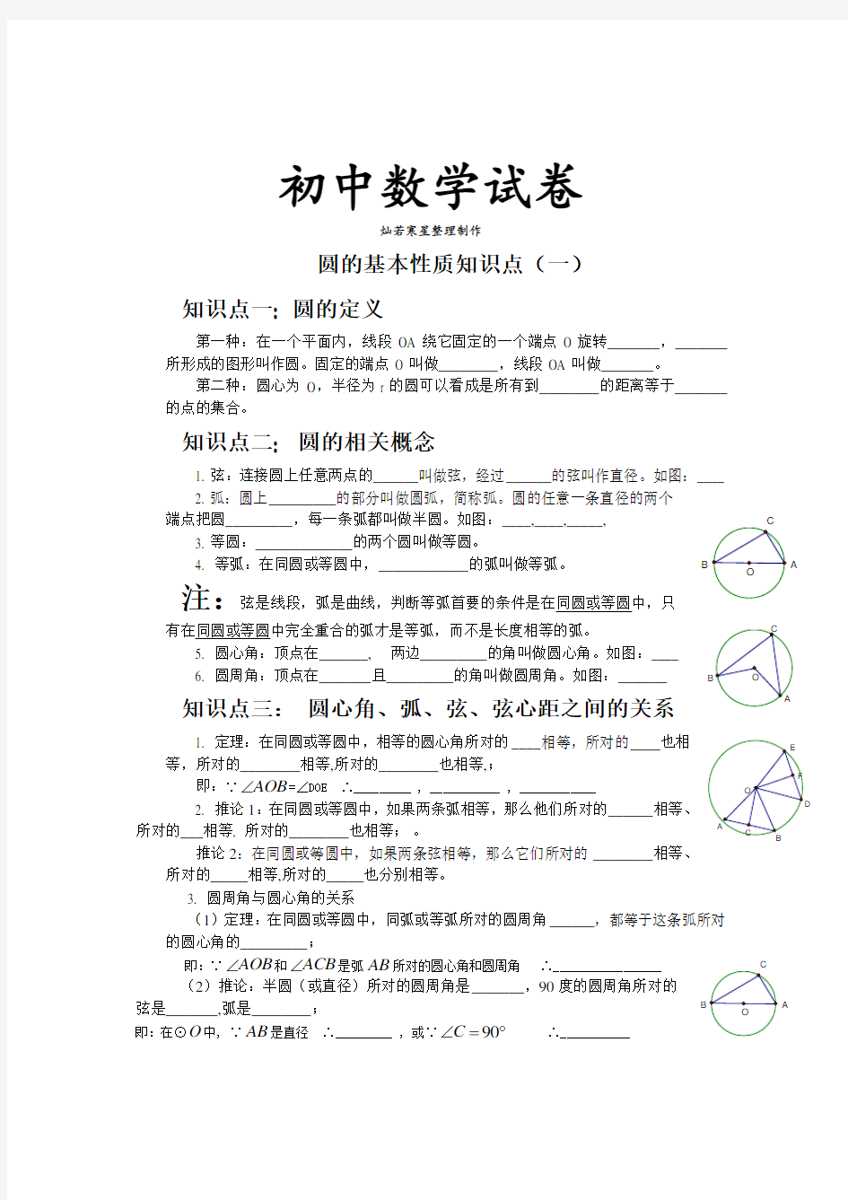 人教版九年级数学上册圆的基本性质练习题一