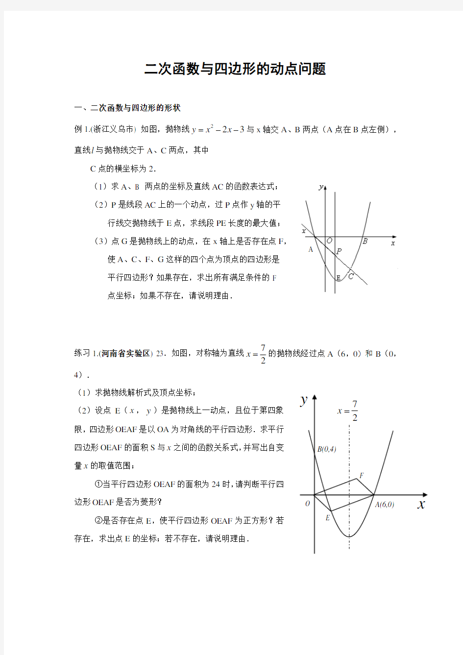 二次函数与四边形的动点问题(含答案) 