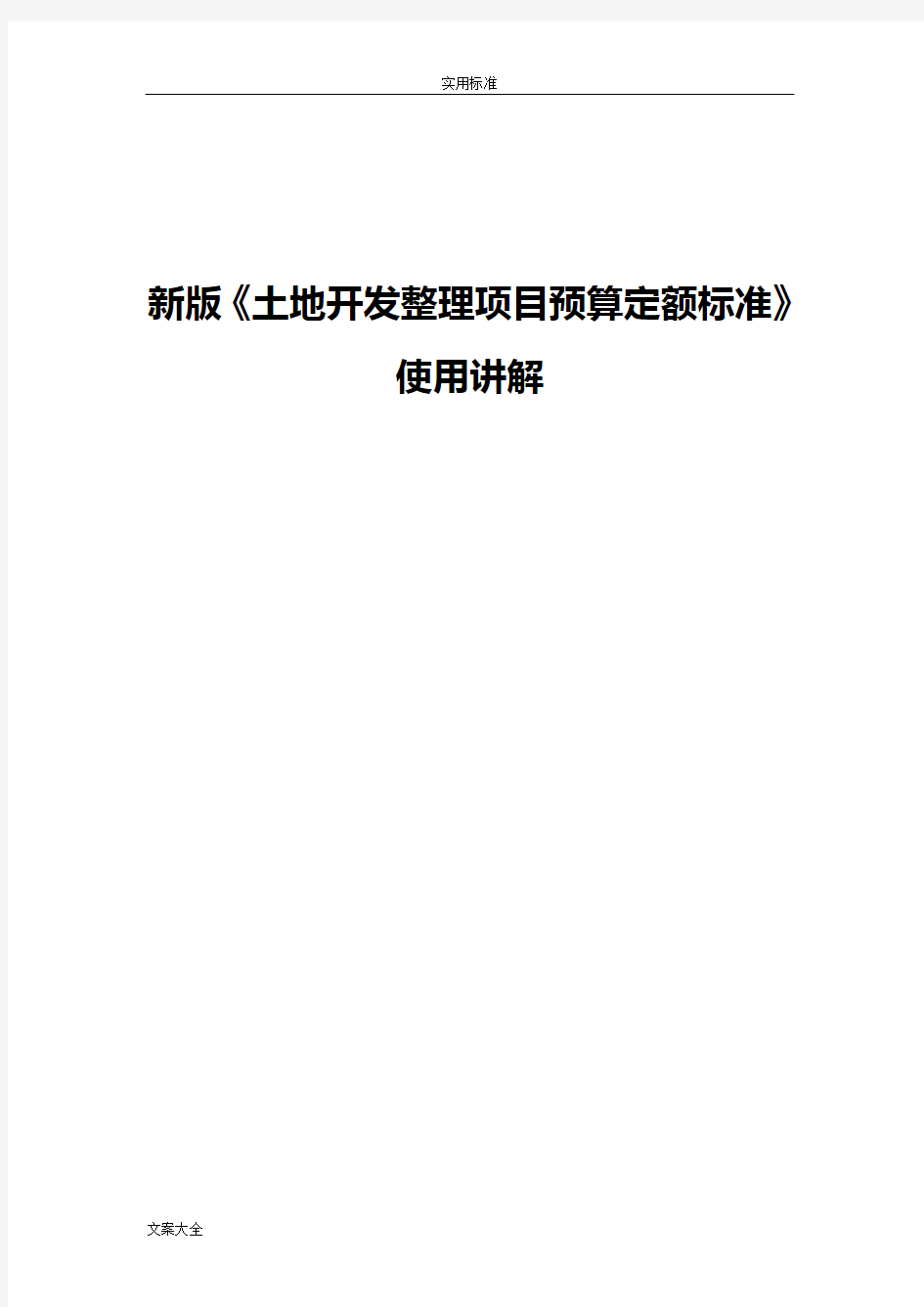 新版《土地开发整理项目地预算定额实用实用标准》使用讲解