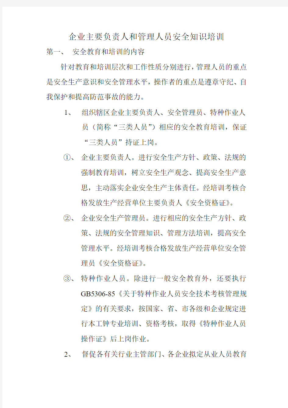 企业主要负责人和管理人员安全知识培训制度