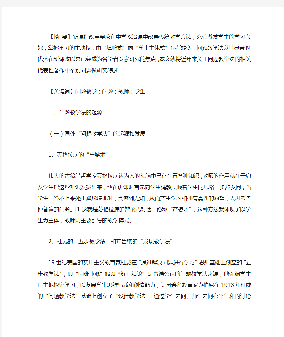 “问题教学法”的研究综述