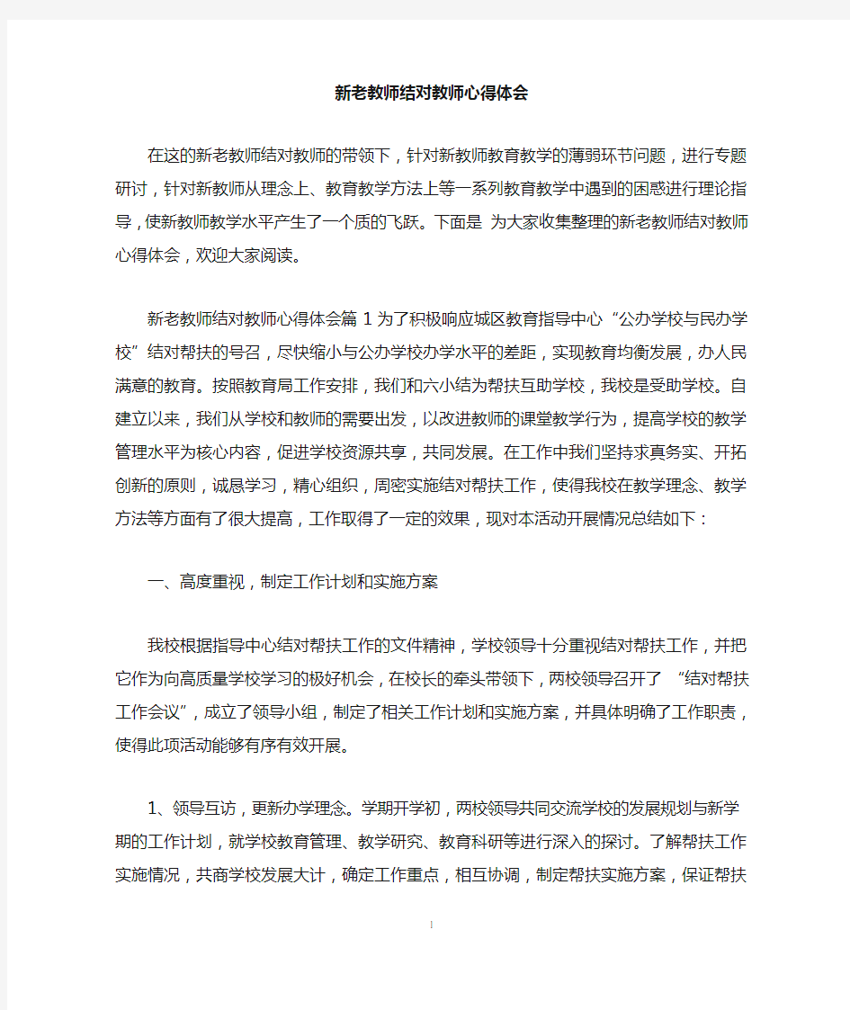 新老教师结对教师心得体会