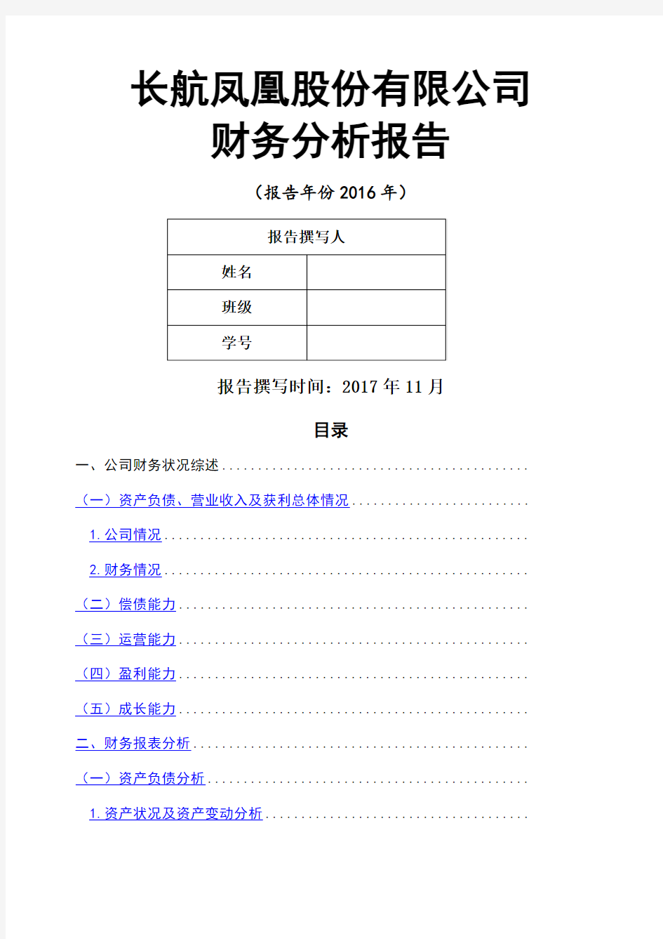 股份 公司财务分析报告