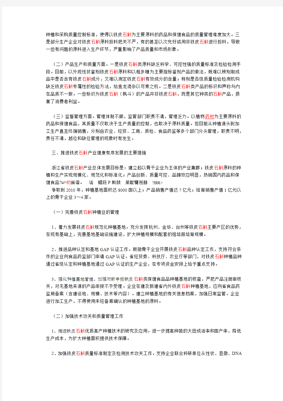浙江省铁皮石斛产业发展指导意见