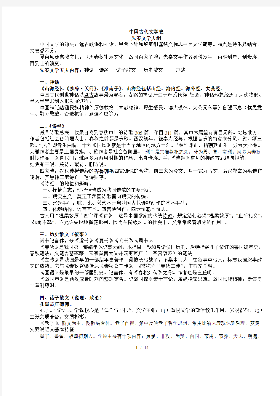 中国古代文学史学习要点(精心整理-考前必背)