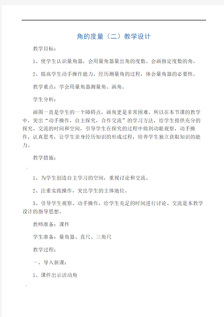 新北师大版小学数学四年级上册《二-线与角：角的度量(二)》-公开课教案-0