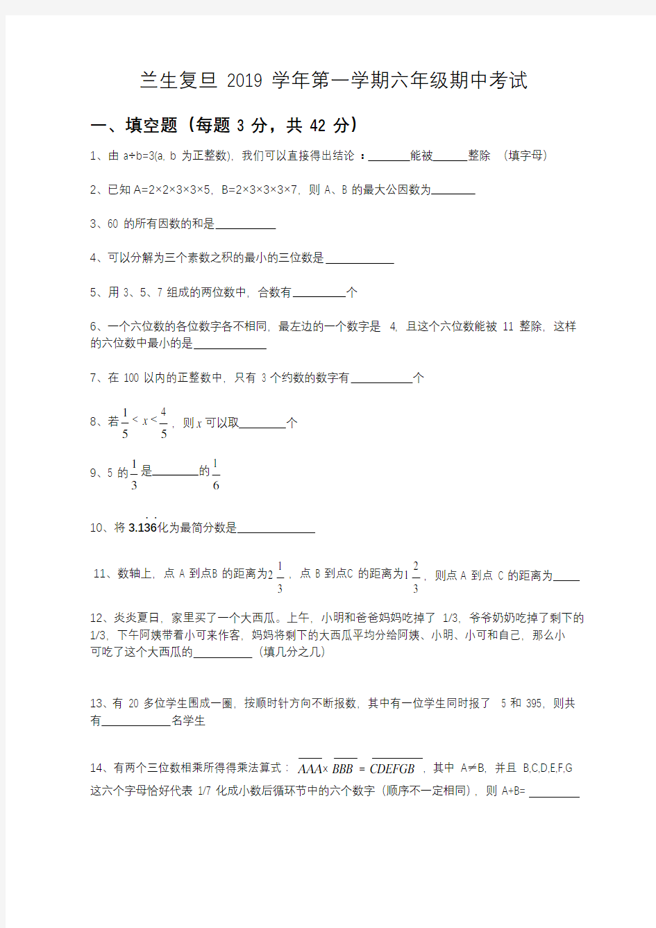 上海市兰生复旦中学2019学年第一学期六年级期中考试数学试卷(Word版无答案)