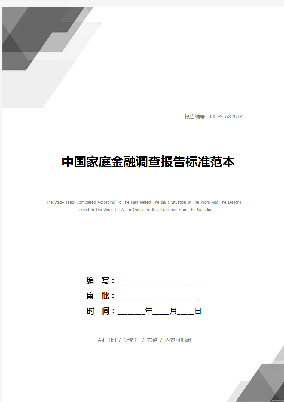 中国家庭金融调查报告标准范本
