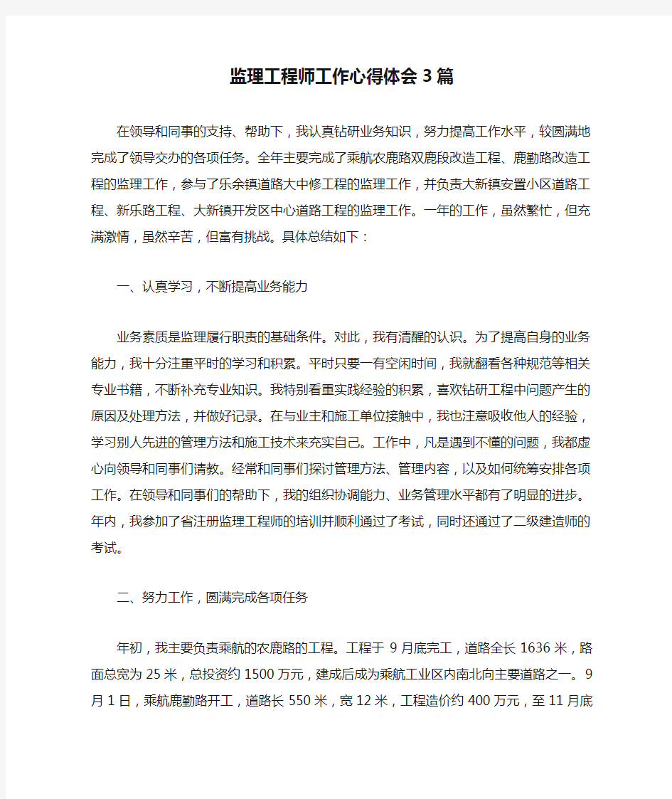 监理工程师工作心得体会3篇