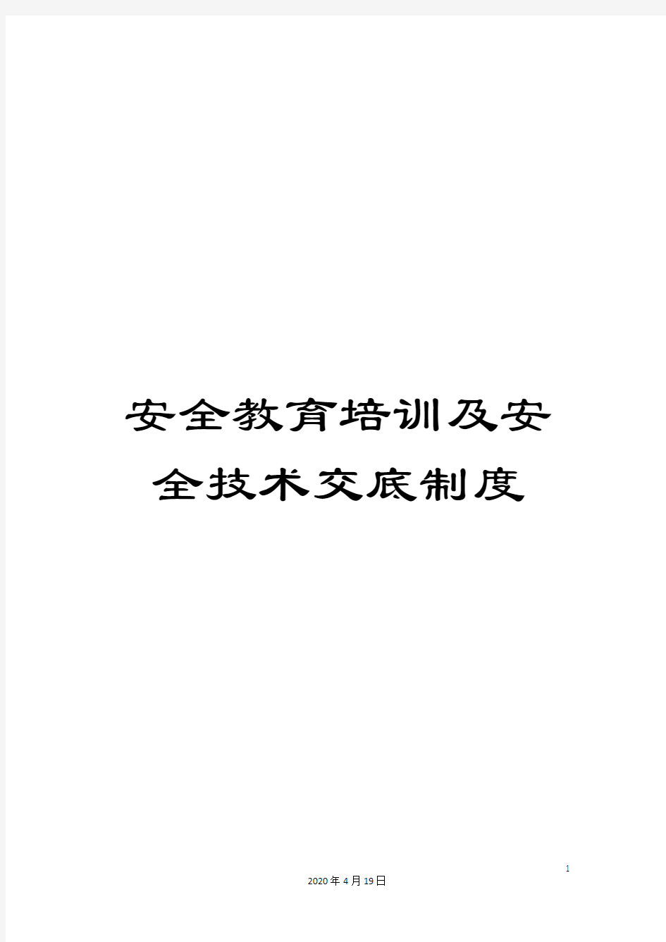 安全教育培训及安全技术交底制度