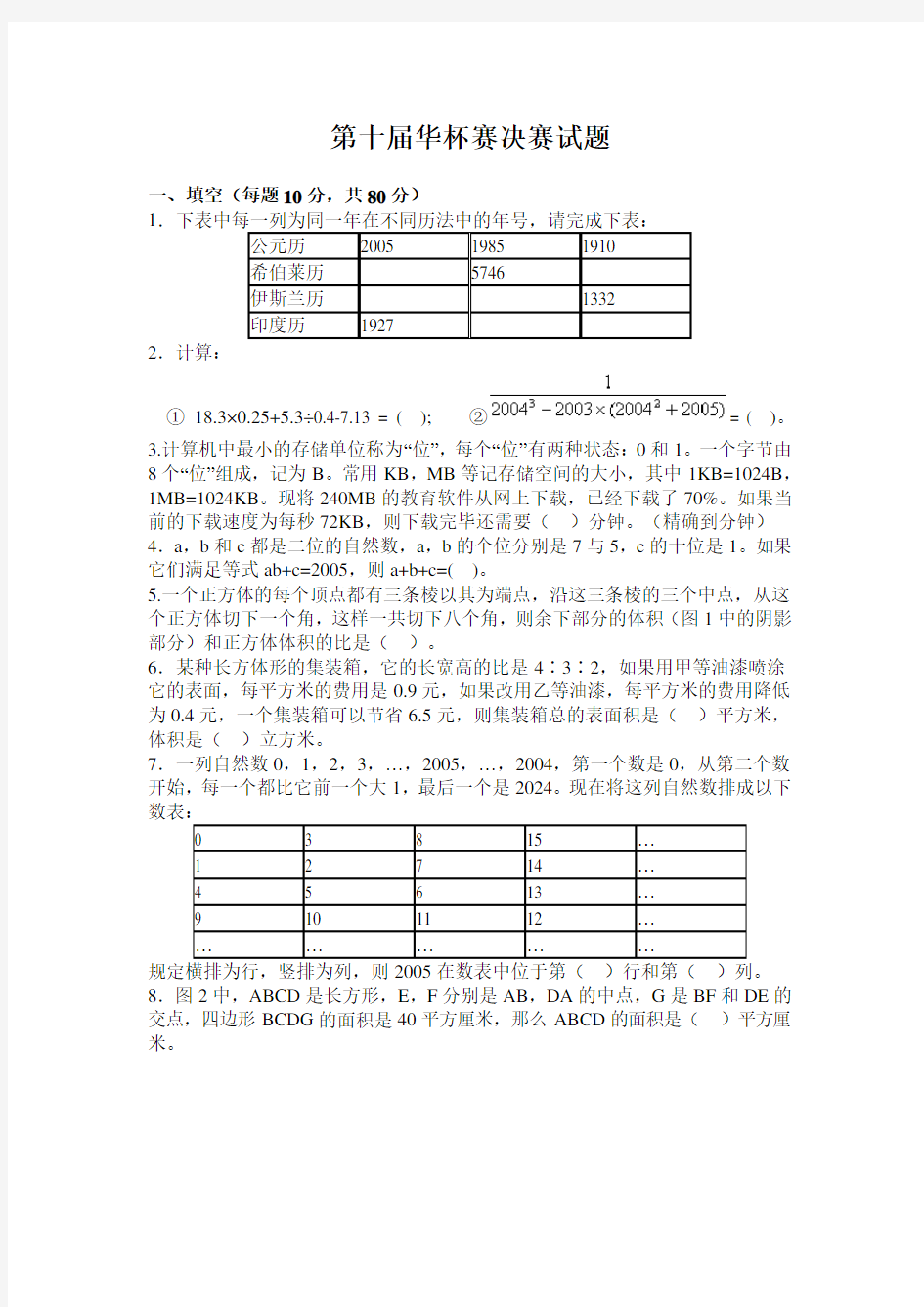 全国第十届华杯赛决赛试题及解答