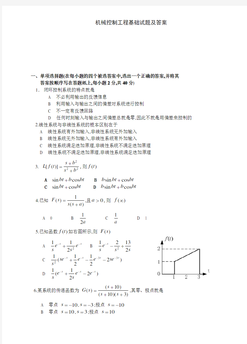 机械控制工程基础试题及答案