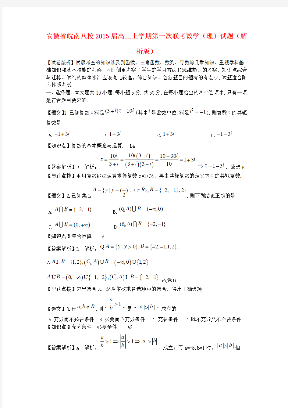 安徽省皖南八校高三数学上学期第一次联考试题 理(含解析)新人教A版