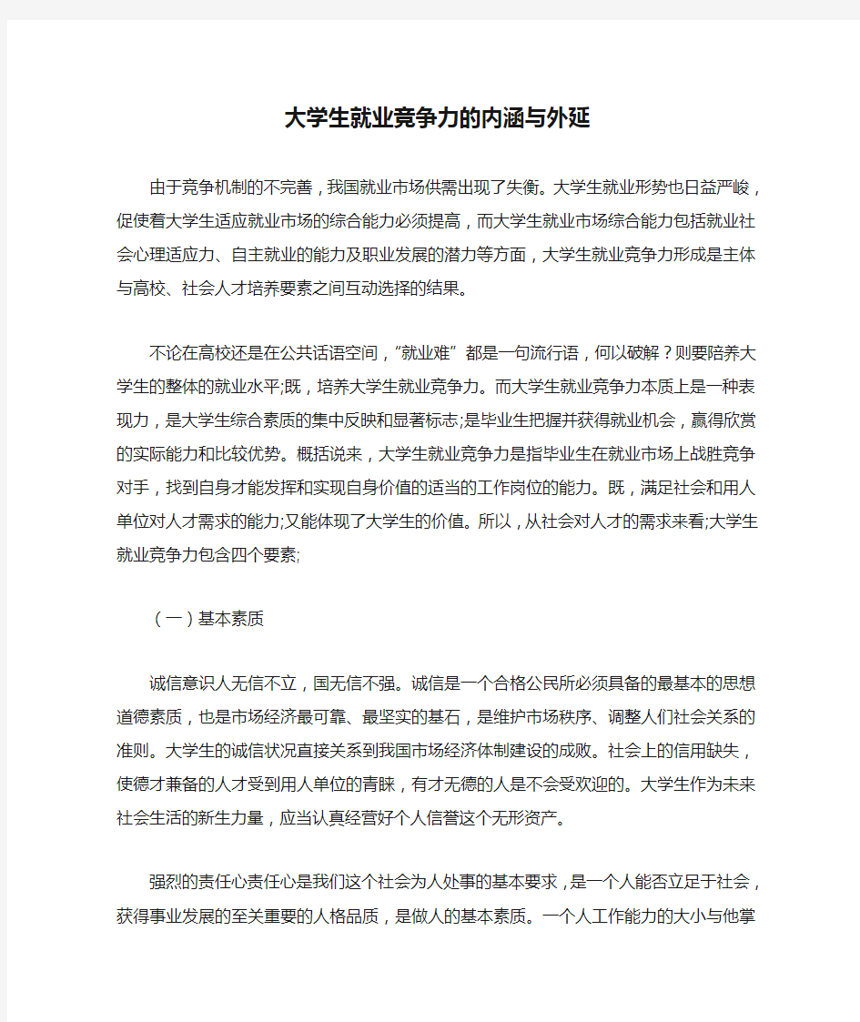 大学生就业竞争力的内涵与外延