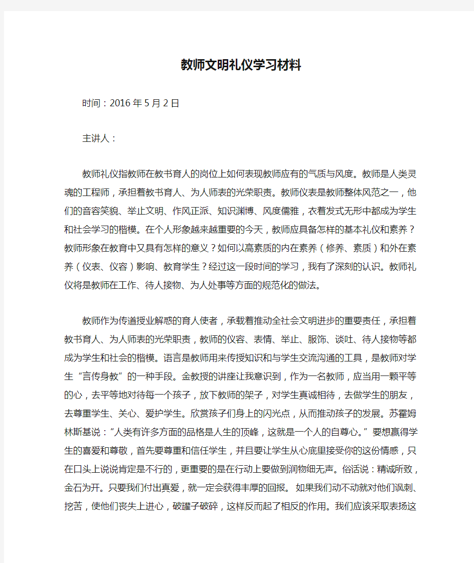 教师文明礼仪学习材料