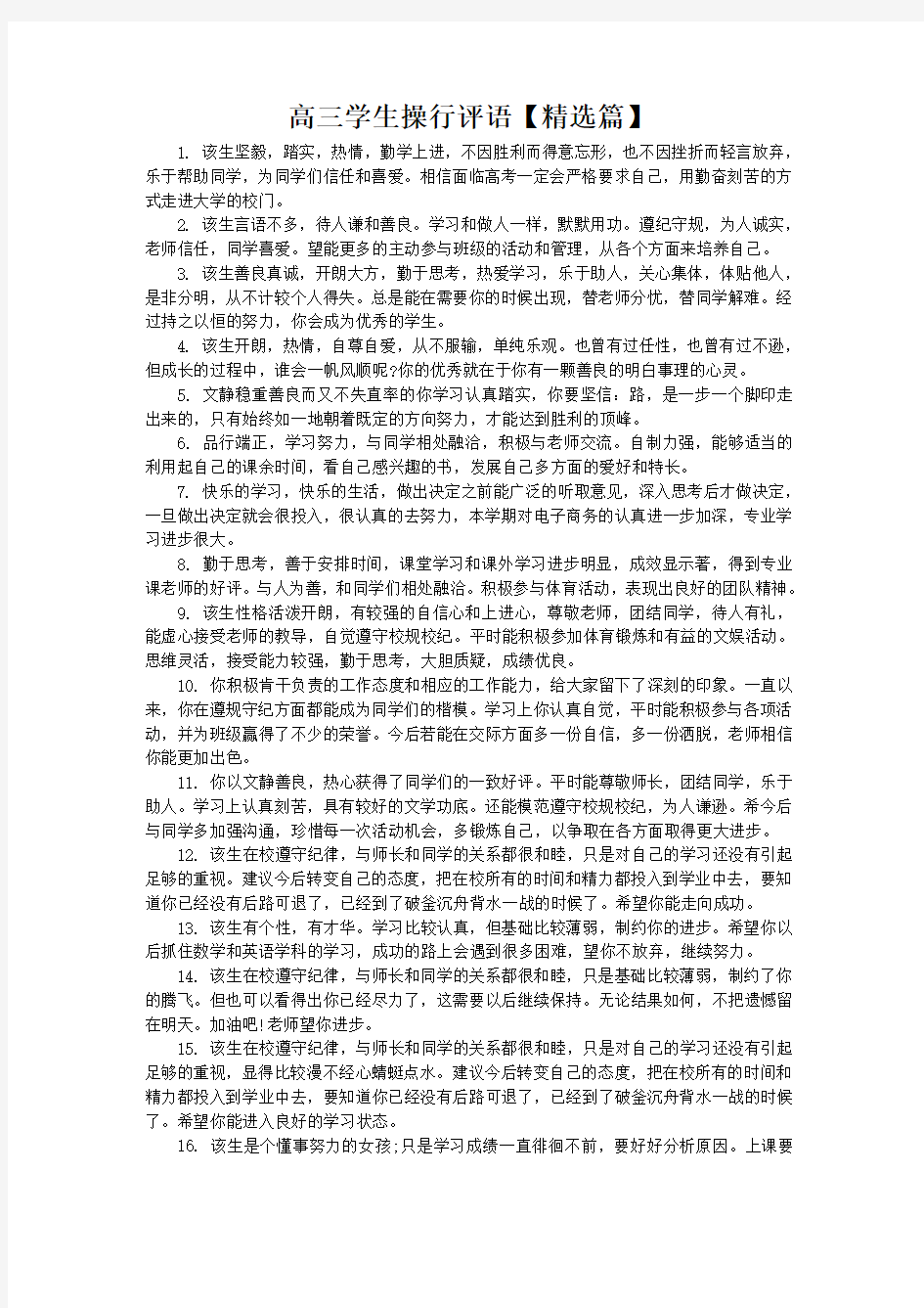 高三学生操行评语集锦