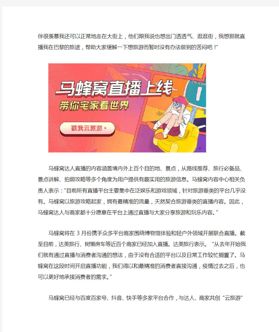 “云旅游”的正确打开方式：马蜂窝直播带你足不出户玩转全球