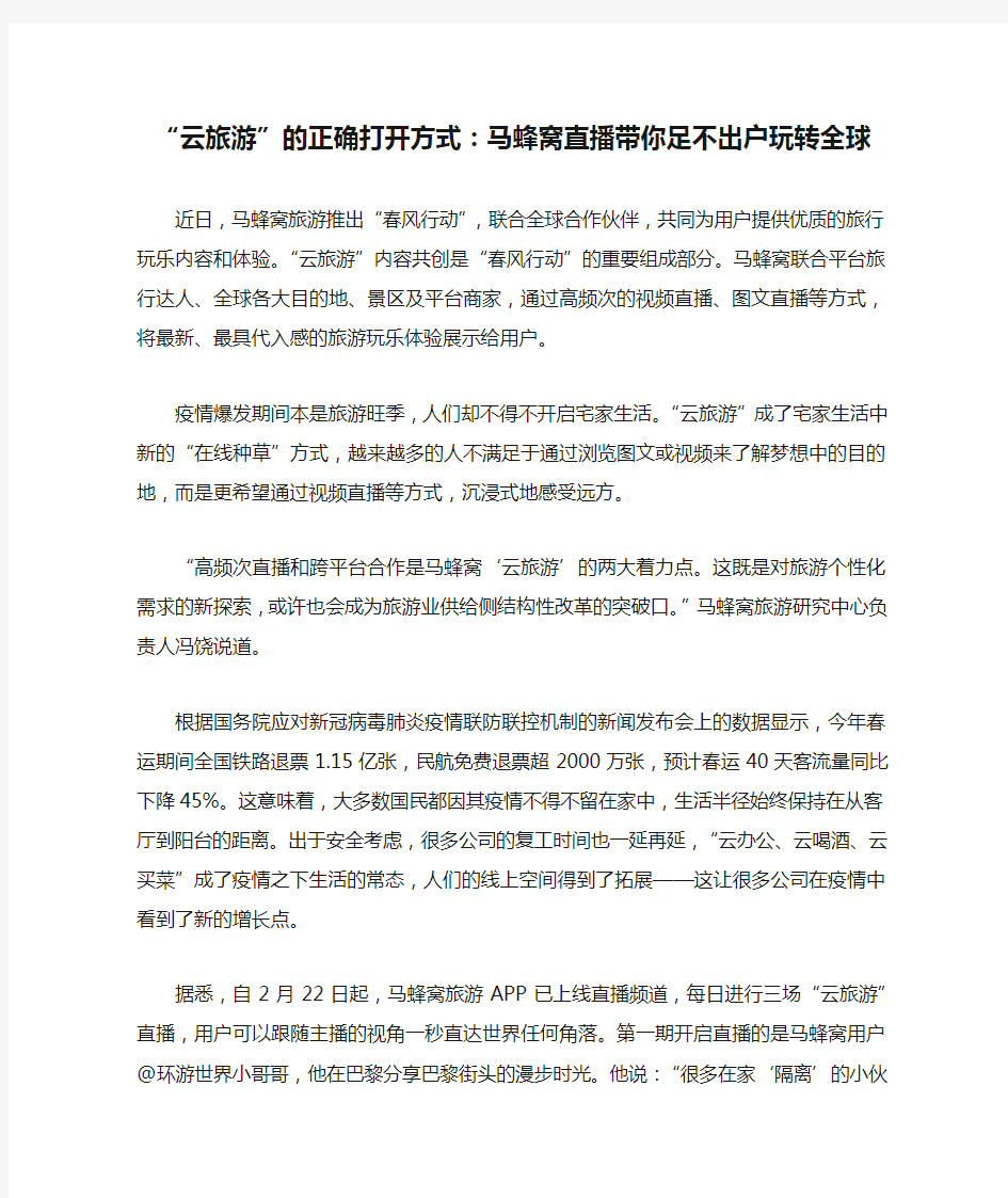 “云旅游”的正确打开方式：马蜂窝直播带你足不出户玩转全球