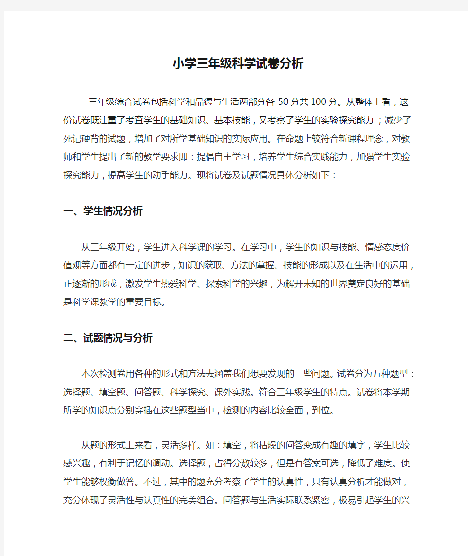 小学三年级科学试卷分析