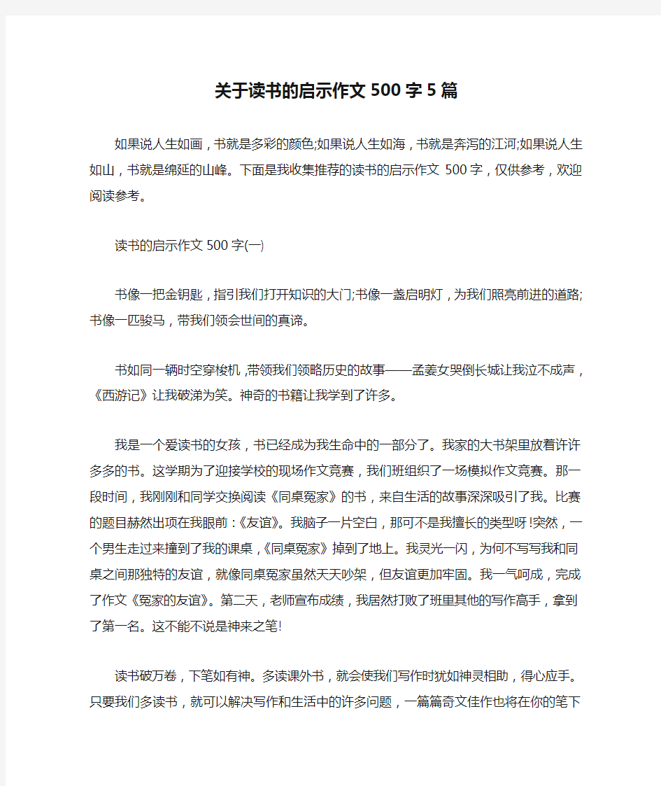 关于读书的启示作文500字5篇