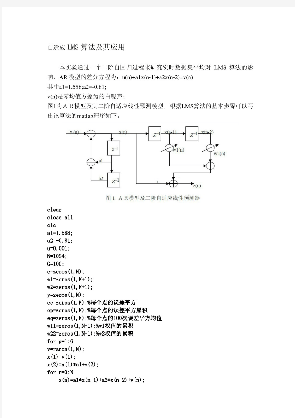 自适应lms算法及其应用