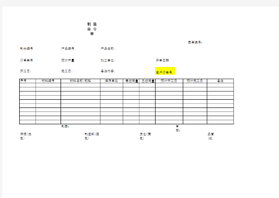 QR-计划-03制造命令单