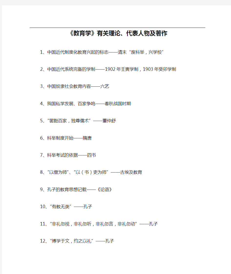 《教育学》有关理论、代表人物及著作