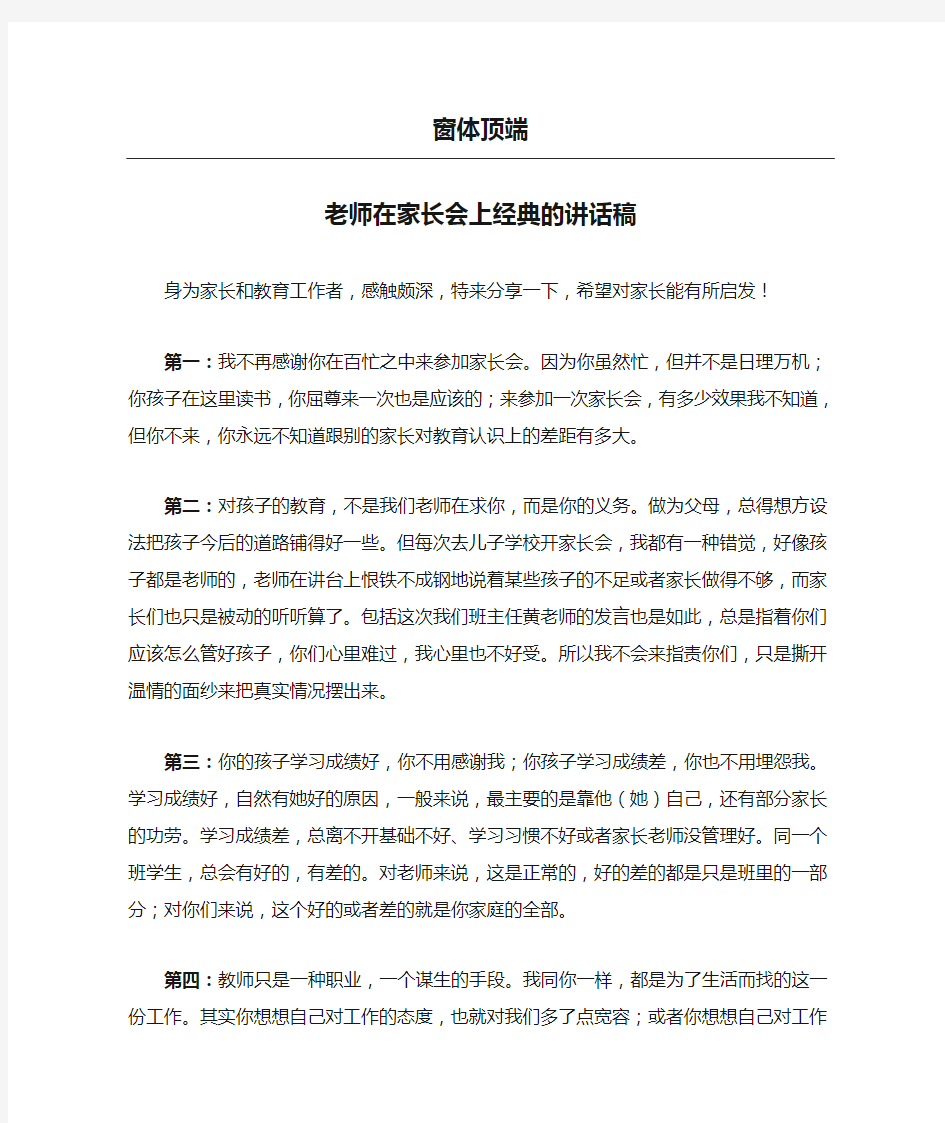 老师在家长会上经典的讲话稿