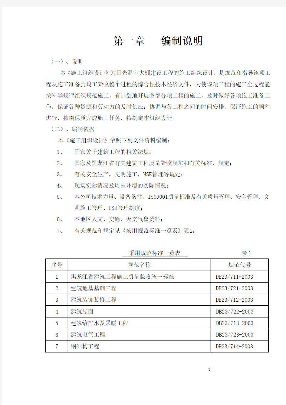 日光温室大棚建设工程施工组织设计方案