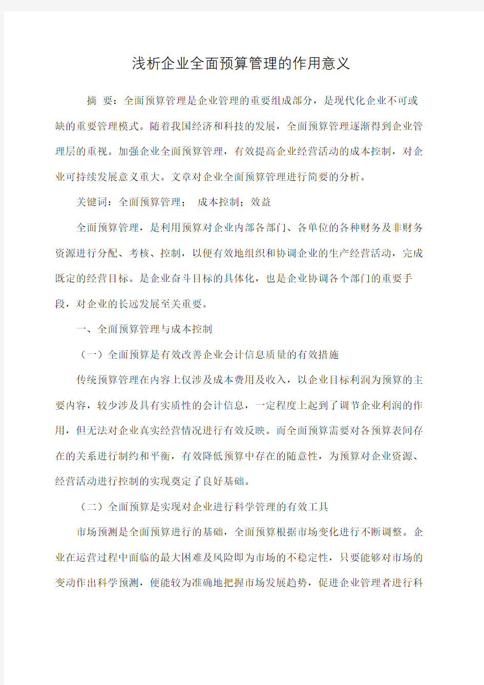 浅析企业全面预算管理的作用意义