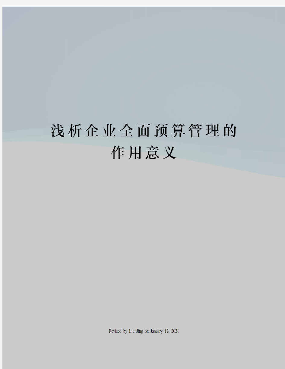 浅析企业全面预算管理的作用意义