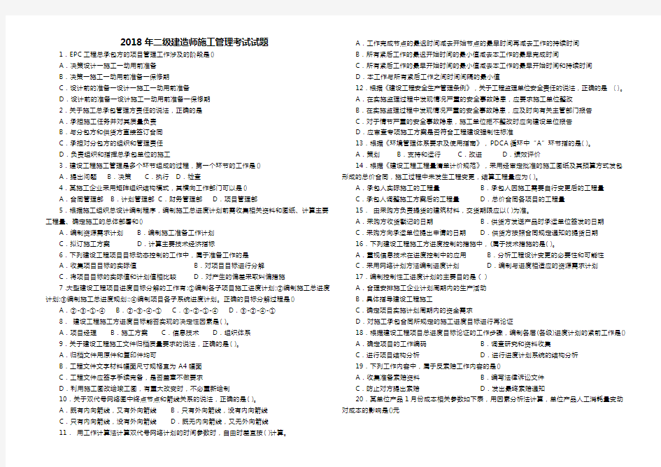 (完整版)2018年度二建施工管理真题及答案