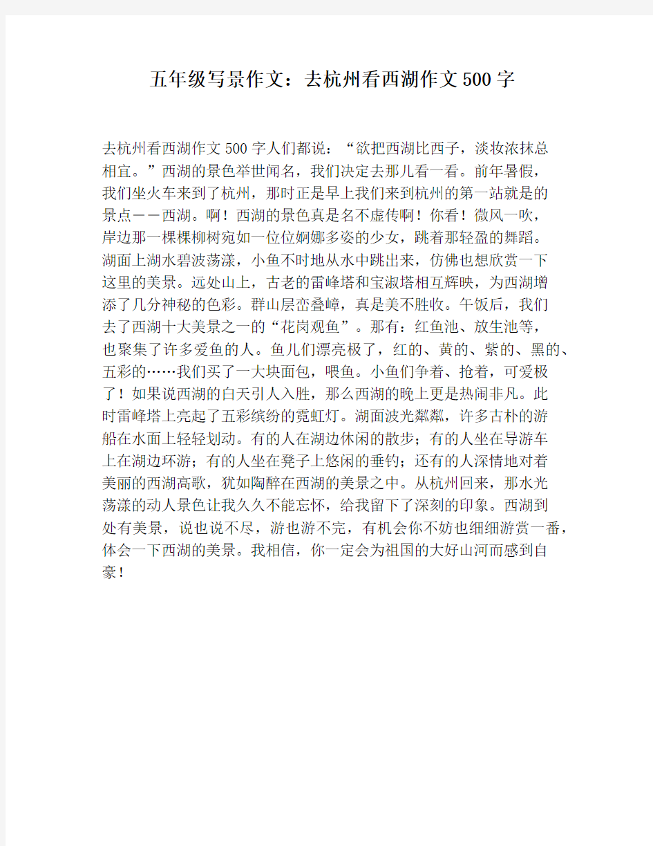 【小学生作文】五年级写景作文：去杭州看西湖作文500字