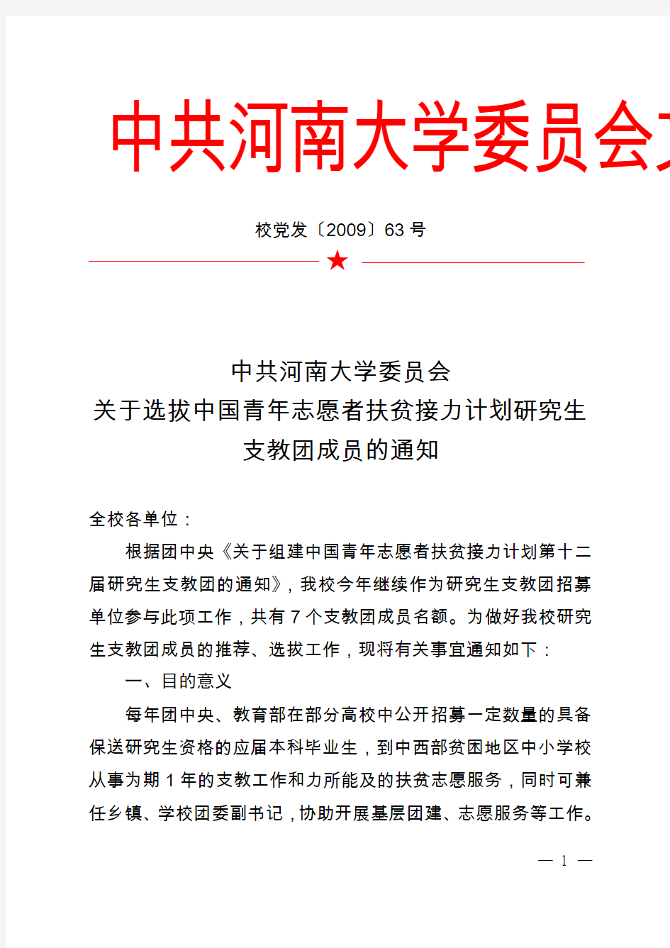 中共河南大学委员会文件