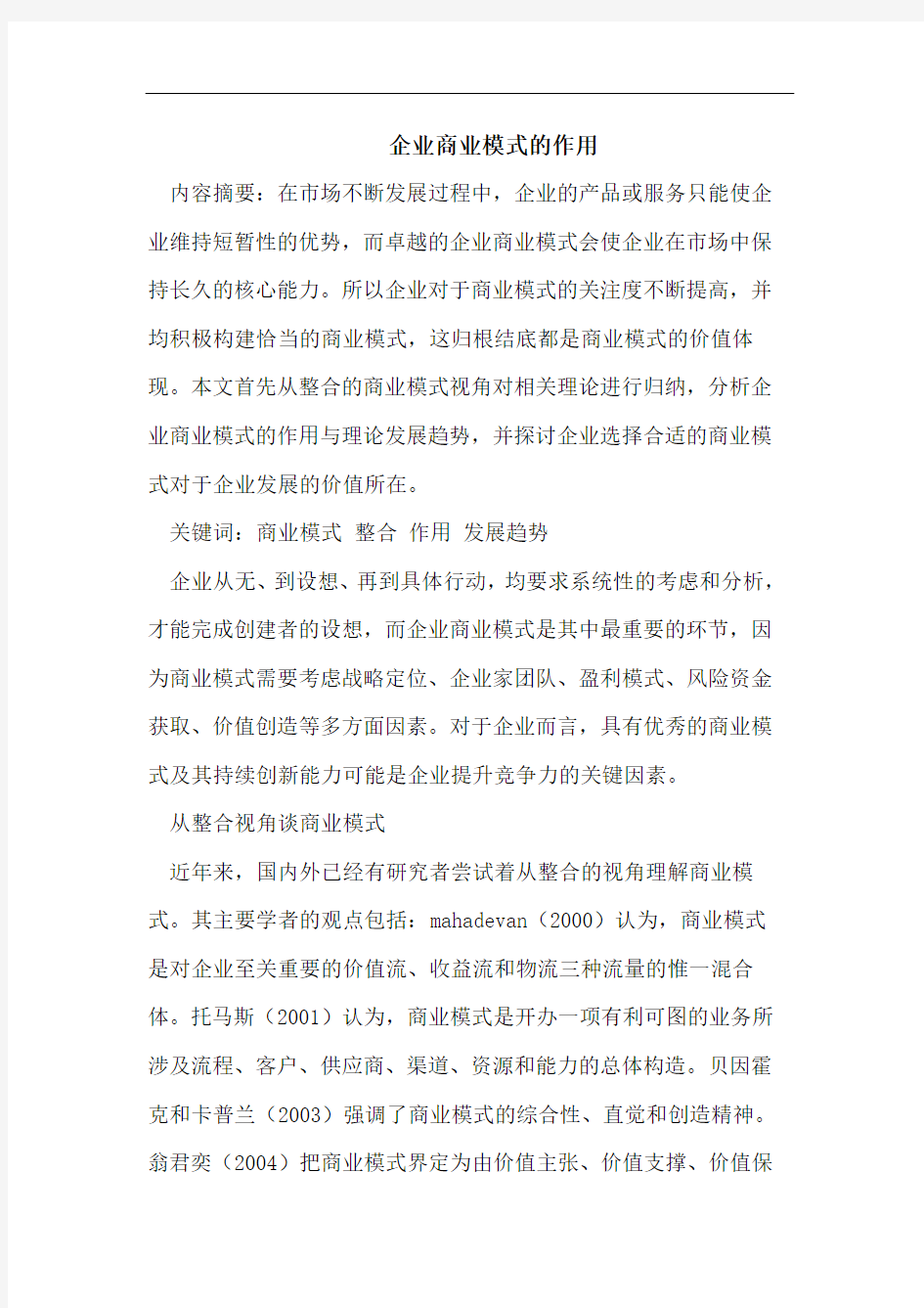 企业商业模式的作用.doc