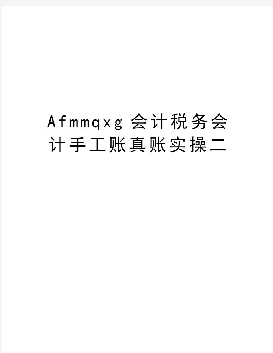 最新Afmmqxg会计税务会计手工账真账实操二汇总